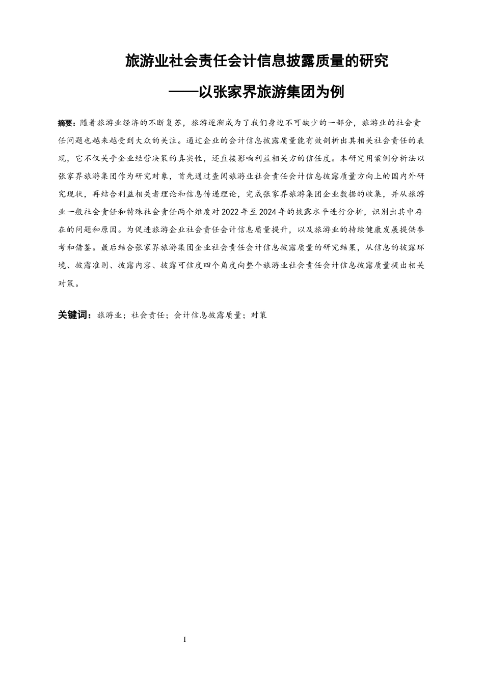25年WP会计学-旅游业社会责任会计信息披露质量的研究——以张家界旅游集团为例14.940-21043.docx_第3页