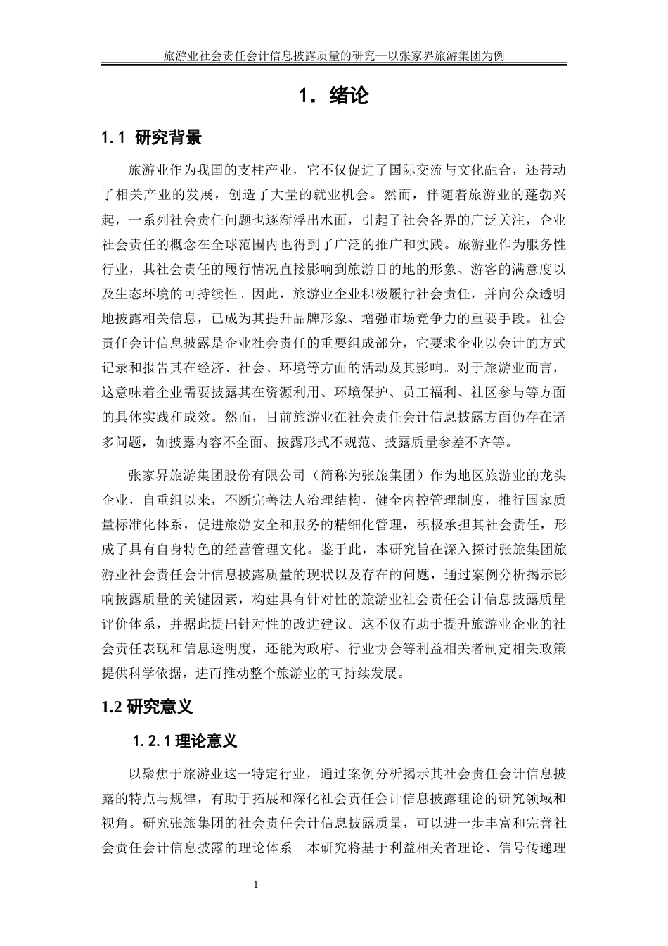 25年WP会计学-旅游业社会责任会计信息披露质量的研究——以张家界旅游集团为例14.940-21043.docx_第5页