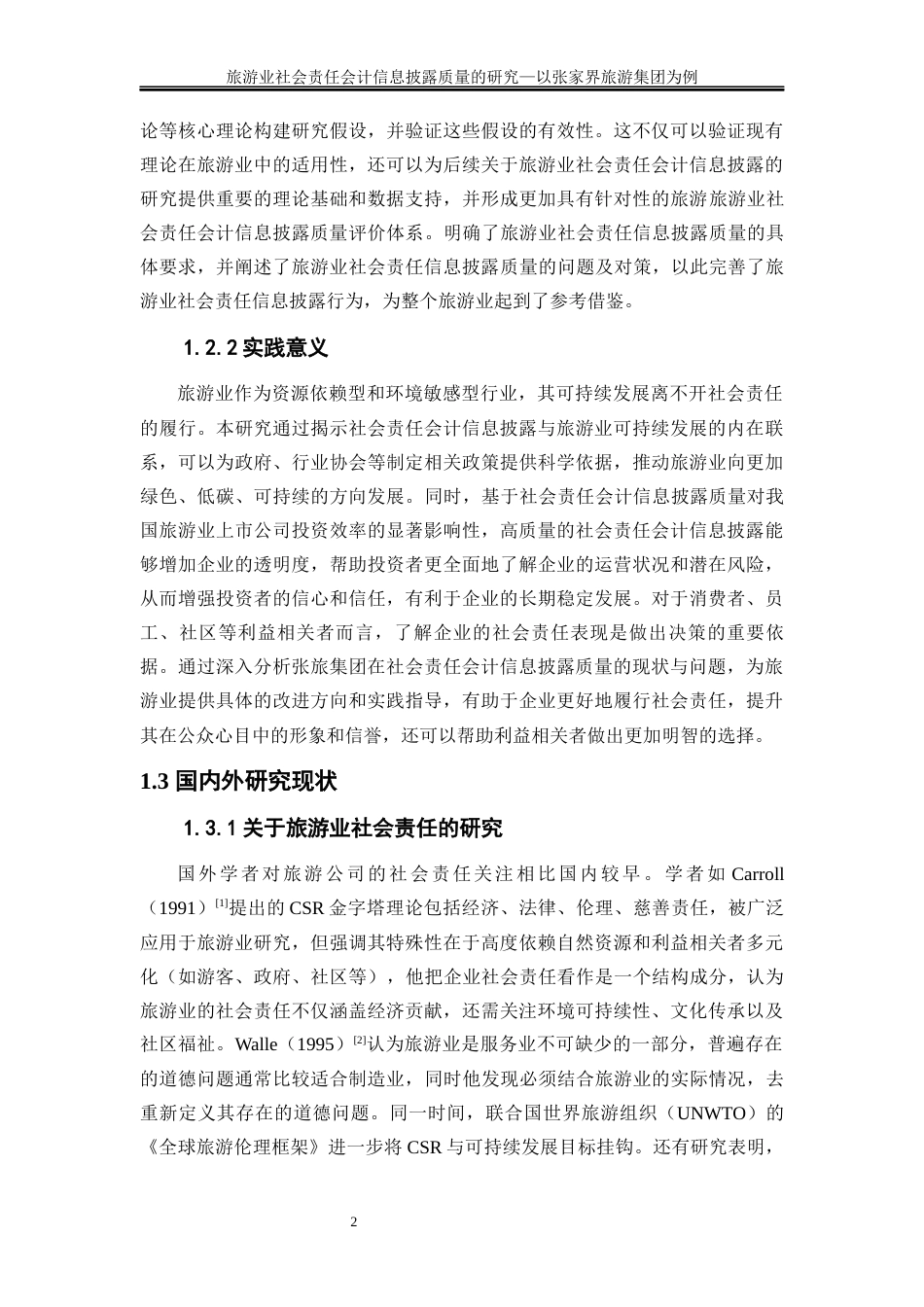 25年WP会计学-旅游业社会责任会计信息披露质量的研究——以张家界旅游集团为例14.940-21043.docx_第6页