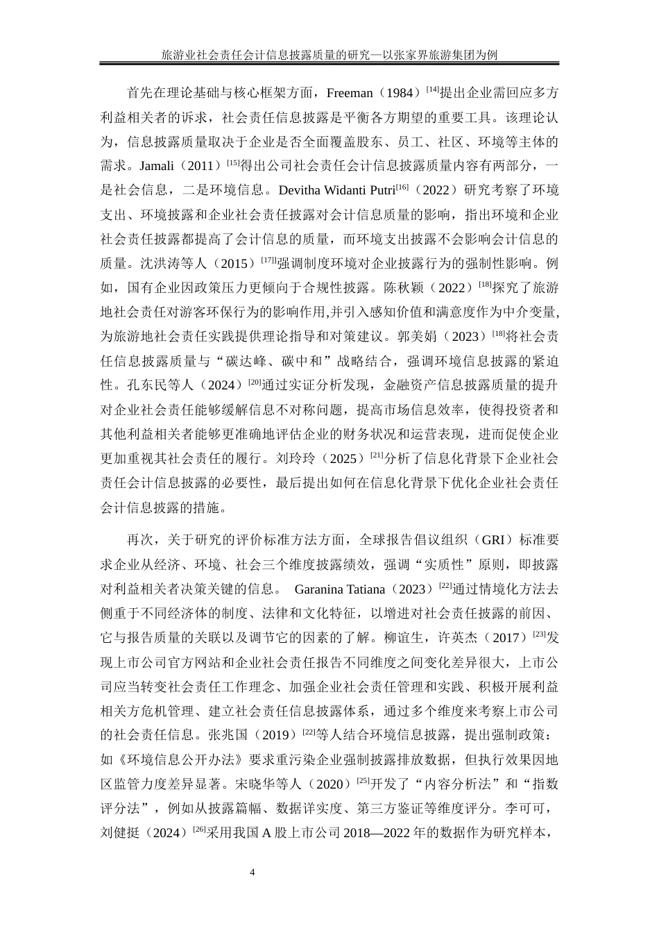 25年WP会计学-旅游业社会责任会计信息披露质量的研究——以张家界旅游集团为例14.940-21043.docx_第8页