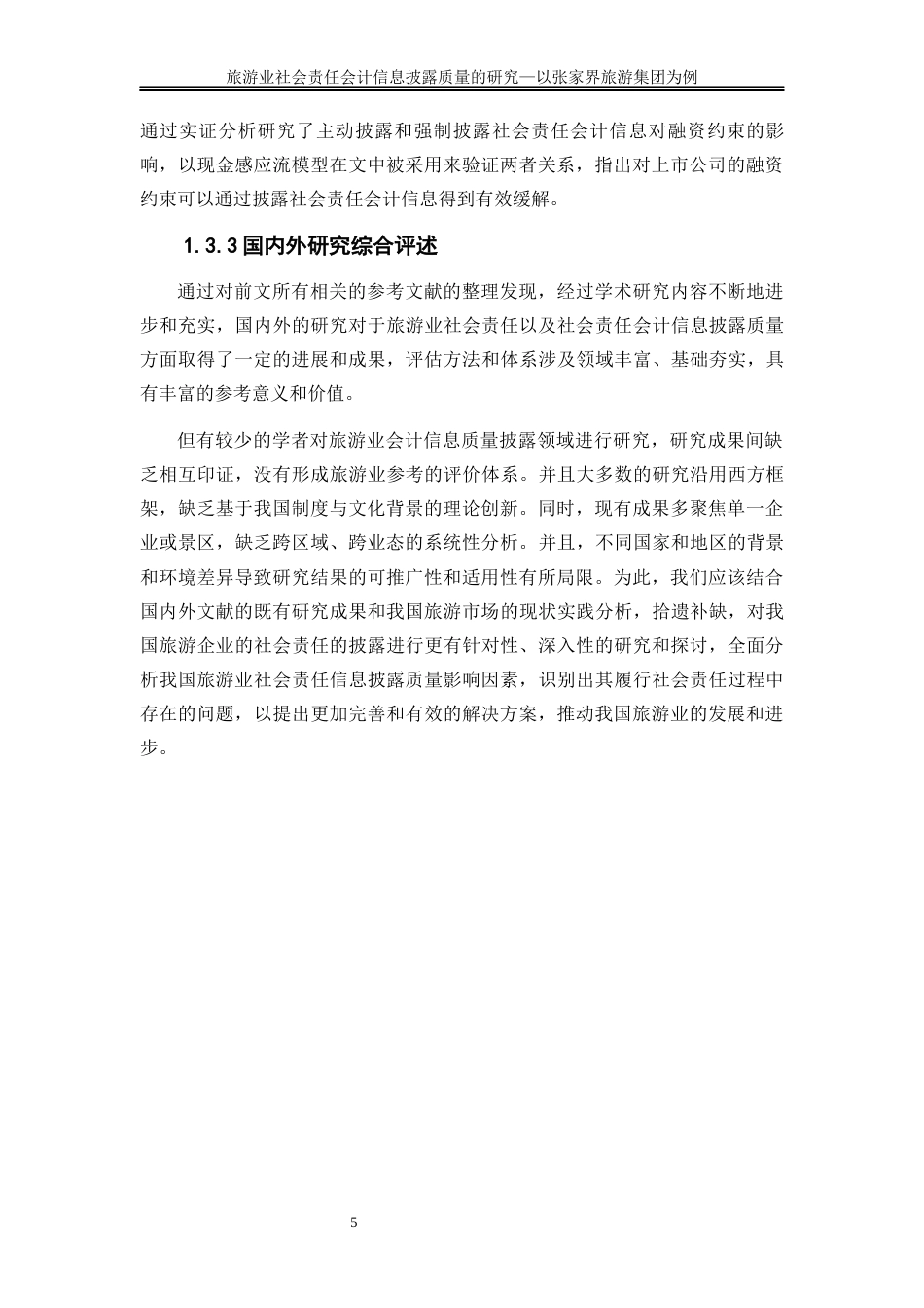 25年WP会计学-旅游业社会责任会计信息披露质量的研究——以张家界旅游集团为例14.940-21043.docx_第9页