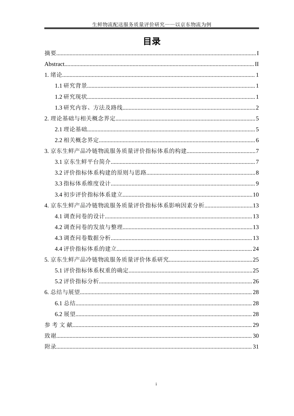 25年WP物流管理-生鲜物流配送服务质量评价分析----以京东物流为例0-15037.docx_第1页