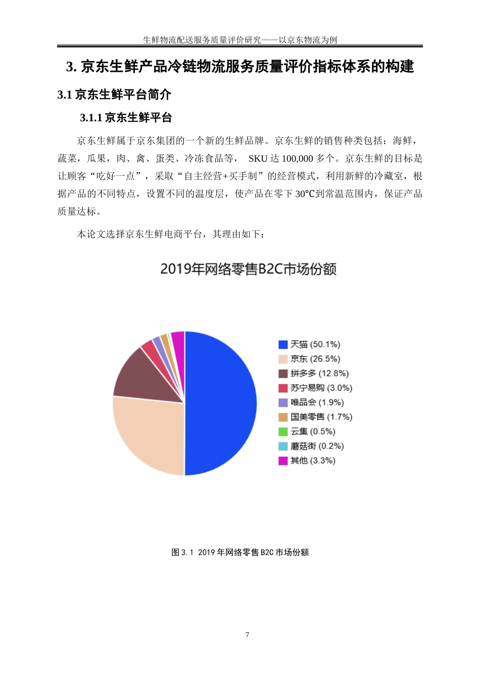 25年WP物流管理-生鲜物流配送服务质量评价分析----以京东物流为例0-15037.docx_第10页