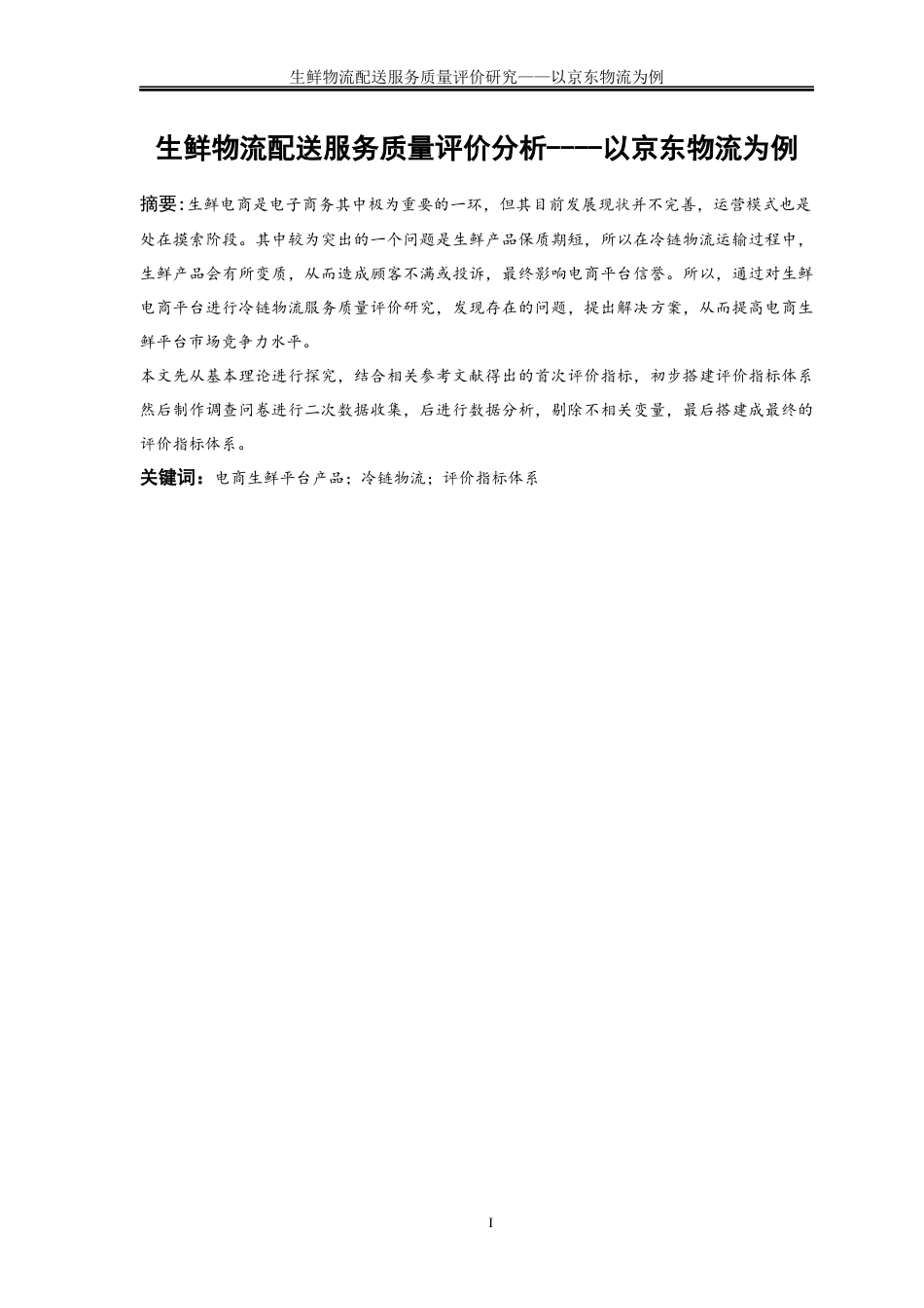 25年WP物流管理-生鲜物流配送服务质量评价分析----以京东物流为例0-15037.docx_第2页