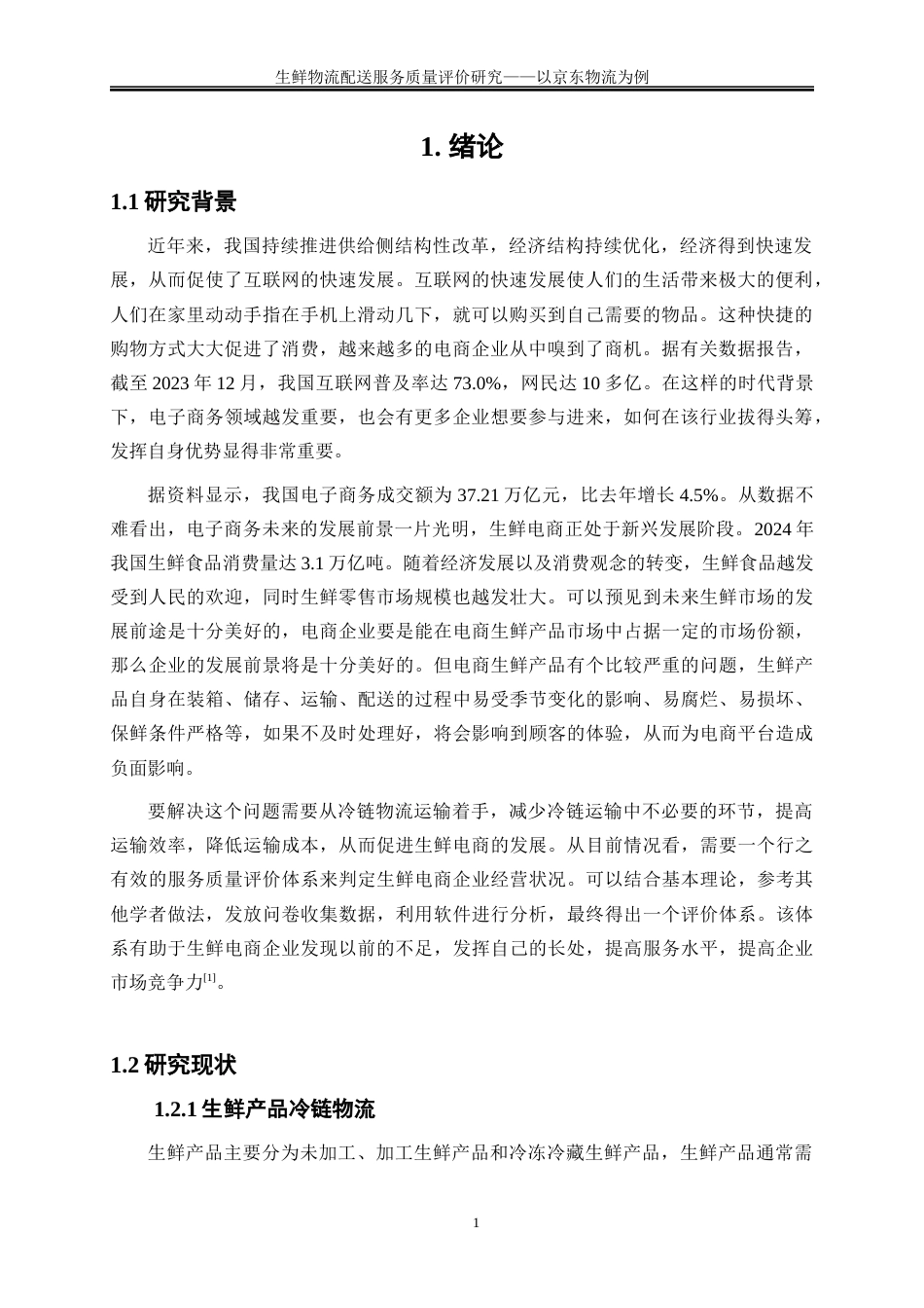 25年WP物流管理-生鲜物流配送服务质量评价分析----以京东物流为例0-15037.docx_第4页