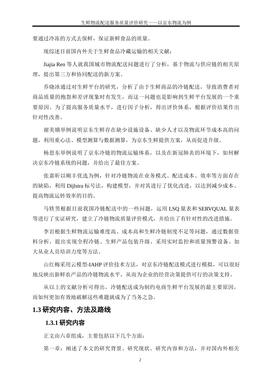 25年WP物流管理-生鲜物流配送服务质量评价分析----以京东物流为例0-15037.docx_第5页