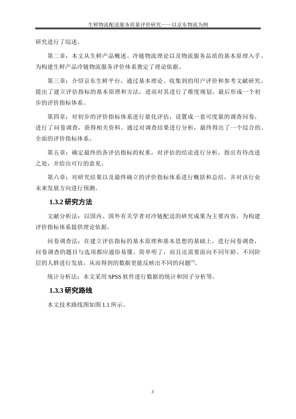 25年WP物流管理-生鲜物流配送服务质量评价分析----以京东物流为例0-15037.docx_第6页
