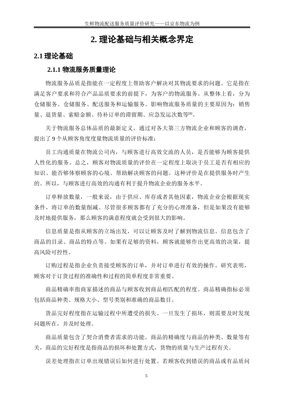 25年WP物流管理-生鲜物流配送服务质量评价分析----以京东物流为例0-15037.docx_第8页