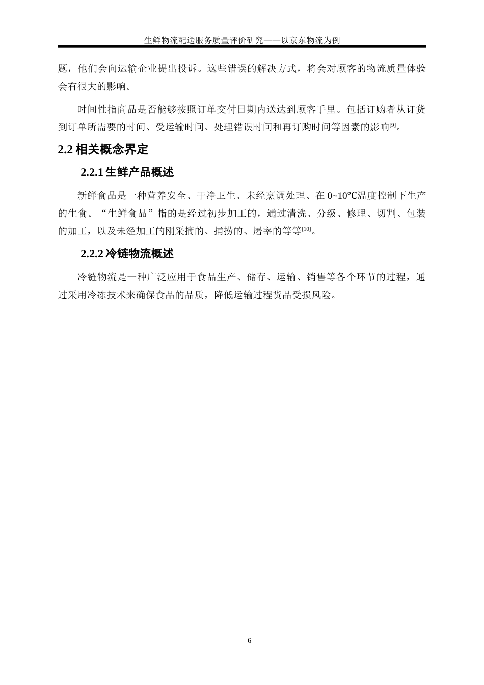 25年WP物流管理-生鲜物流配送服务质量评价分析----以京东物流为例0-15037.docx_第9页