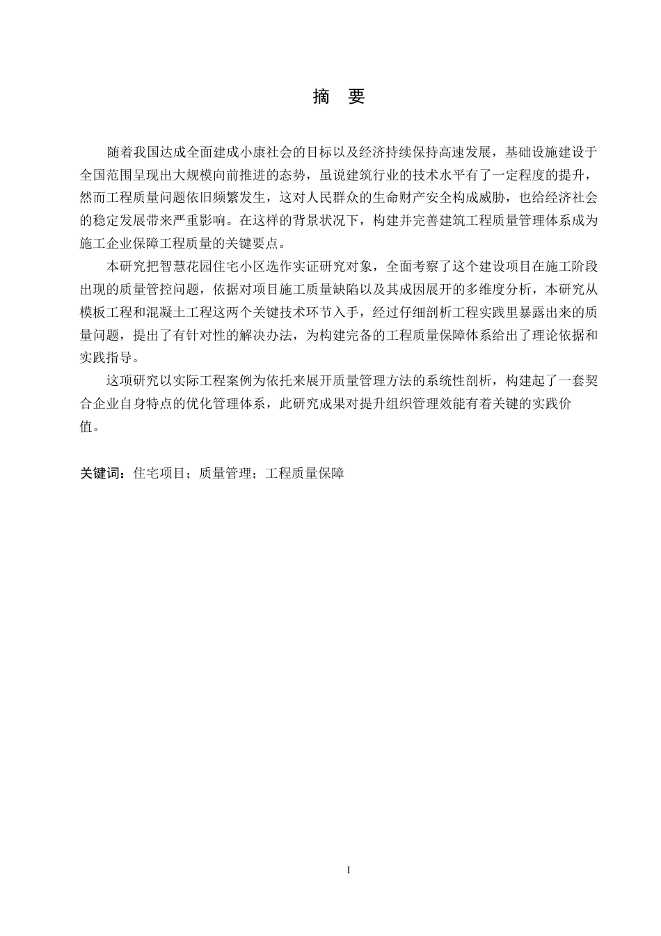 25年WP西安市智慧花园住宅小区施工质量管理探索0-约14808字符.docx_第1页