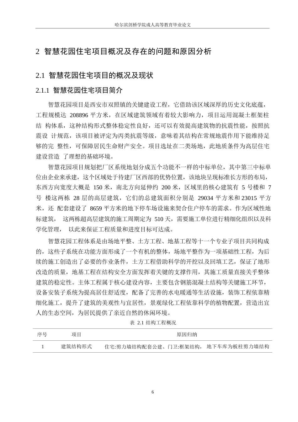 25年WP西安市智慧花园住宅小区施工质量管理探索0-约14808字符.docx_第10页