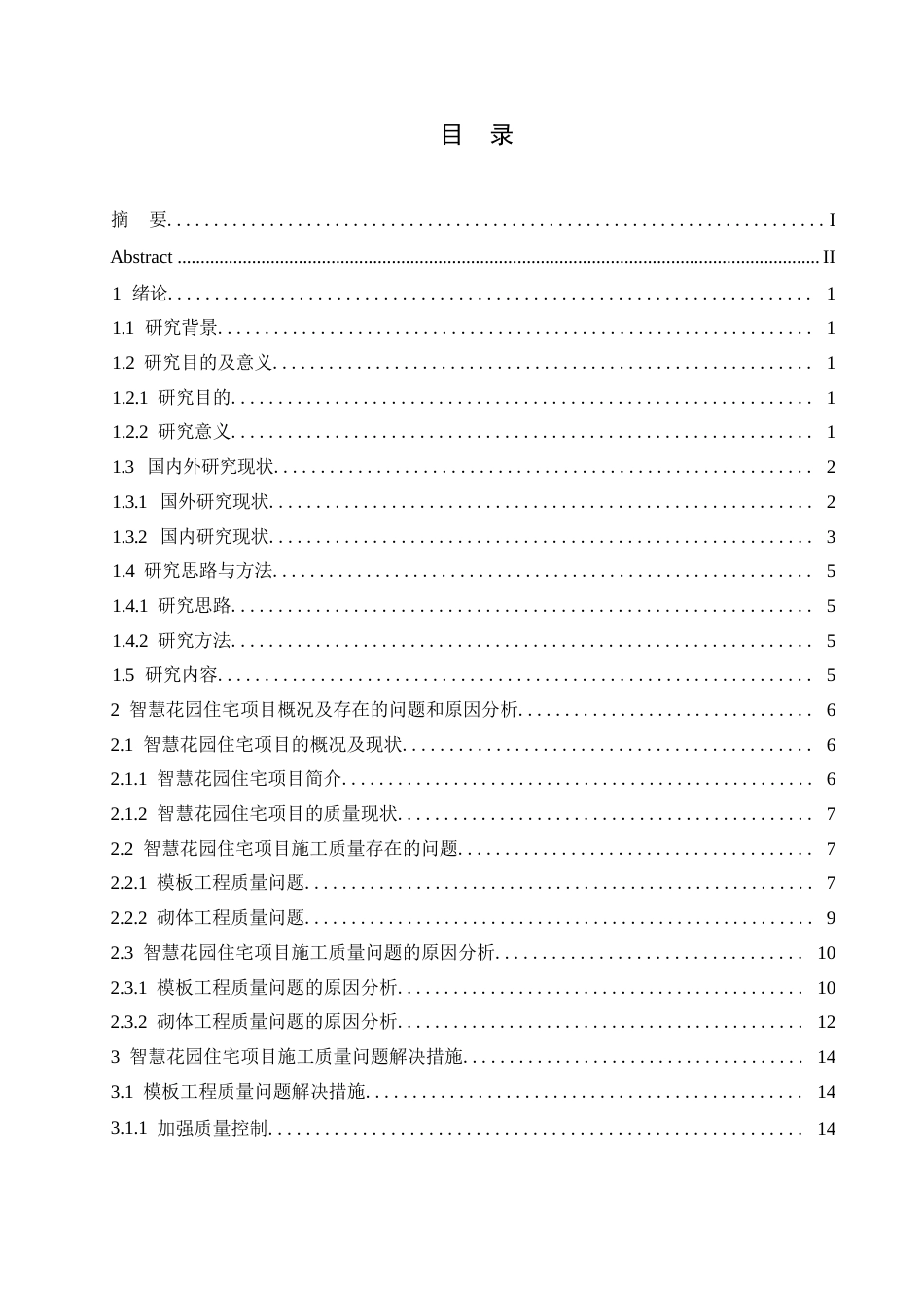 25年WP西安市智慧花园住宅小区施工质量管理探索0-约14808字符.docx_第3页