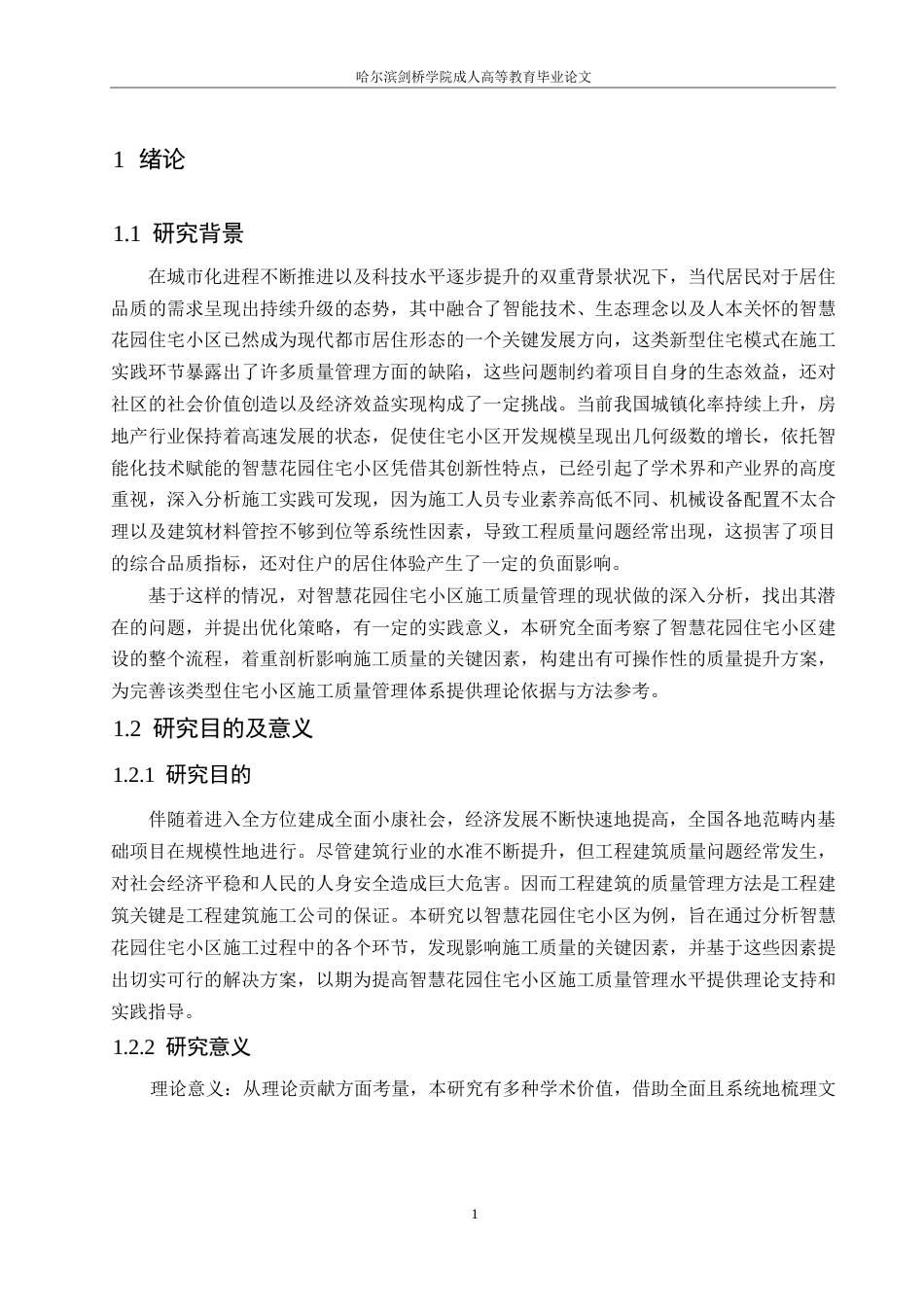25年WP西安市智慧花园住宅小区施工质量管理探索0-约14808字符.docx_第5页