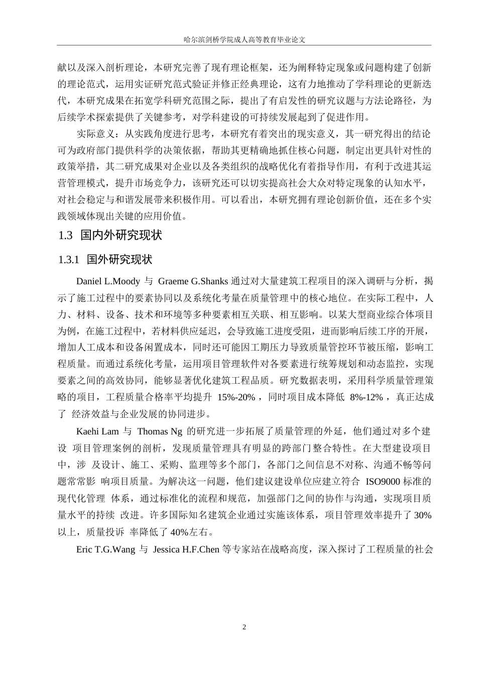 25年WP西安市智慧花园住宅小区施工质量管理探索0-约14808字符.docx_第6页