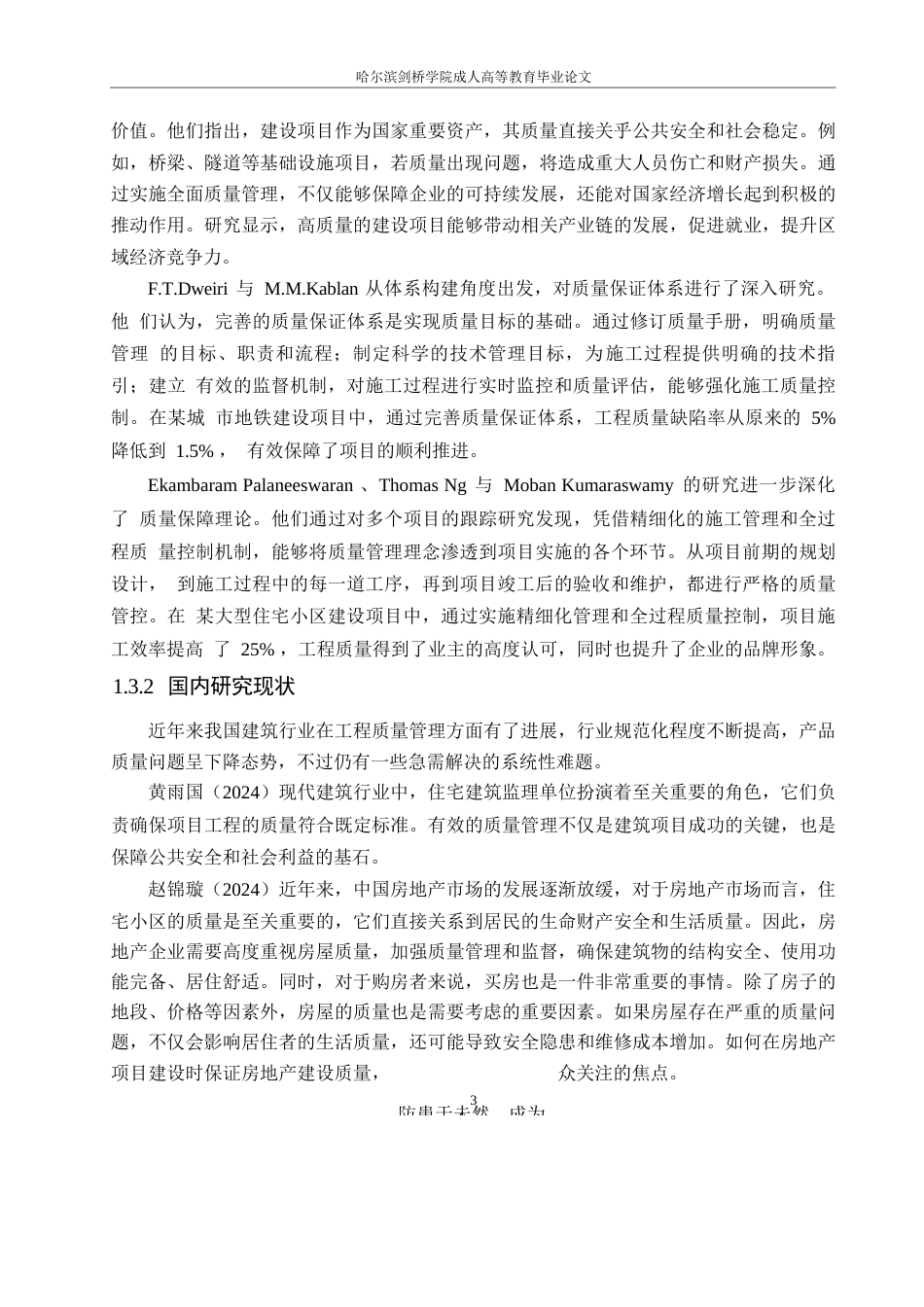 25年WP西安市智慧花园住宅小区施工质量管理探索0-约14808字符.docx_第7页