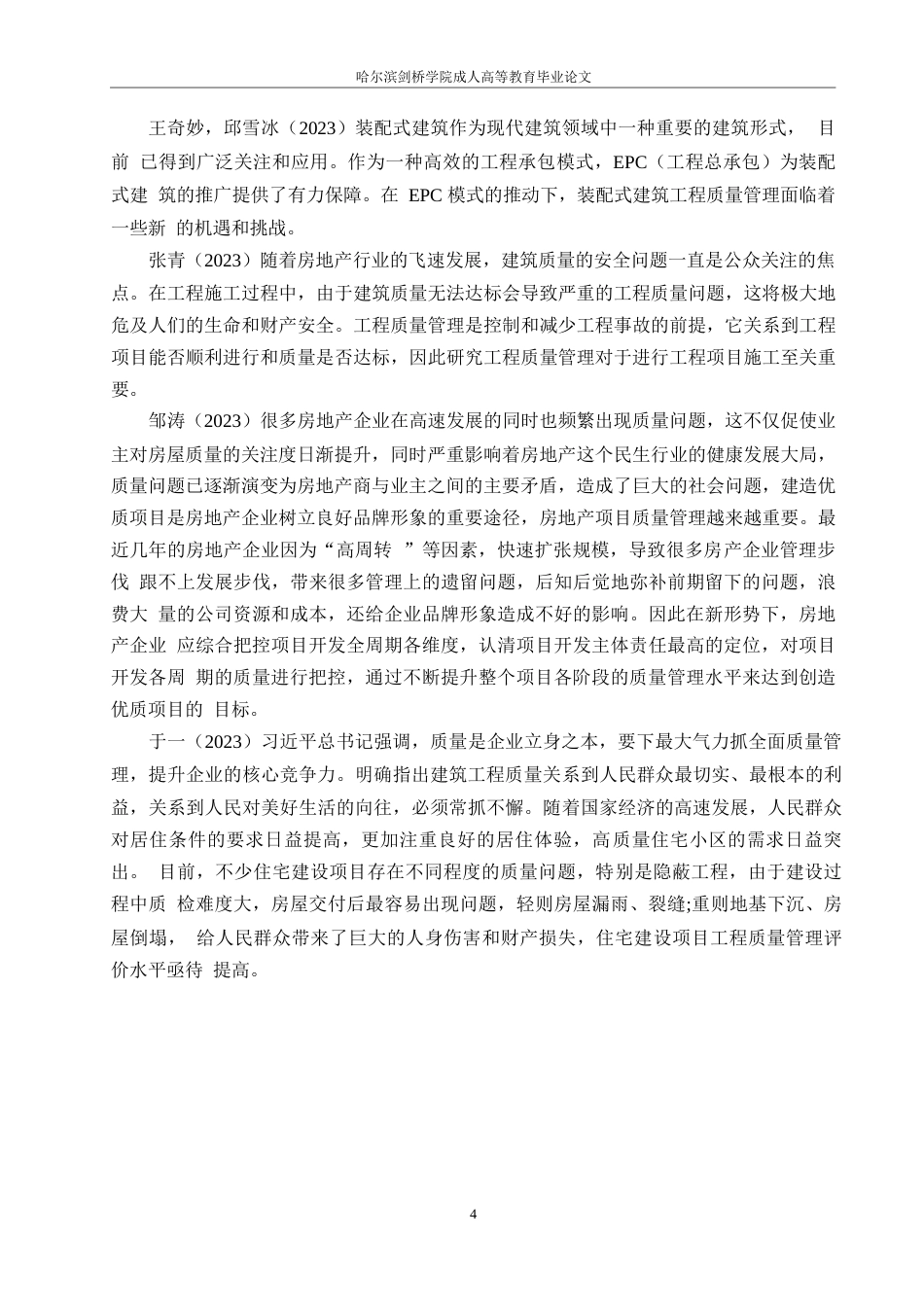 25年WP西安市智慧花园住宅小区施工质量管理探索0-约14808字符.docx_第8页