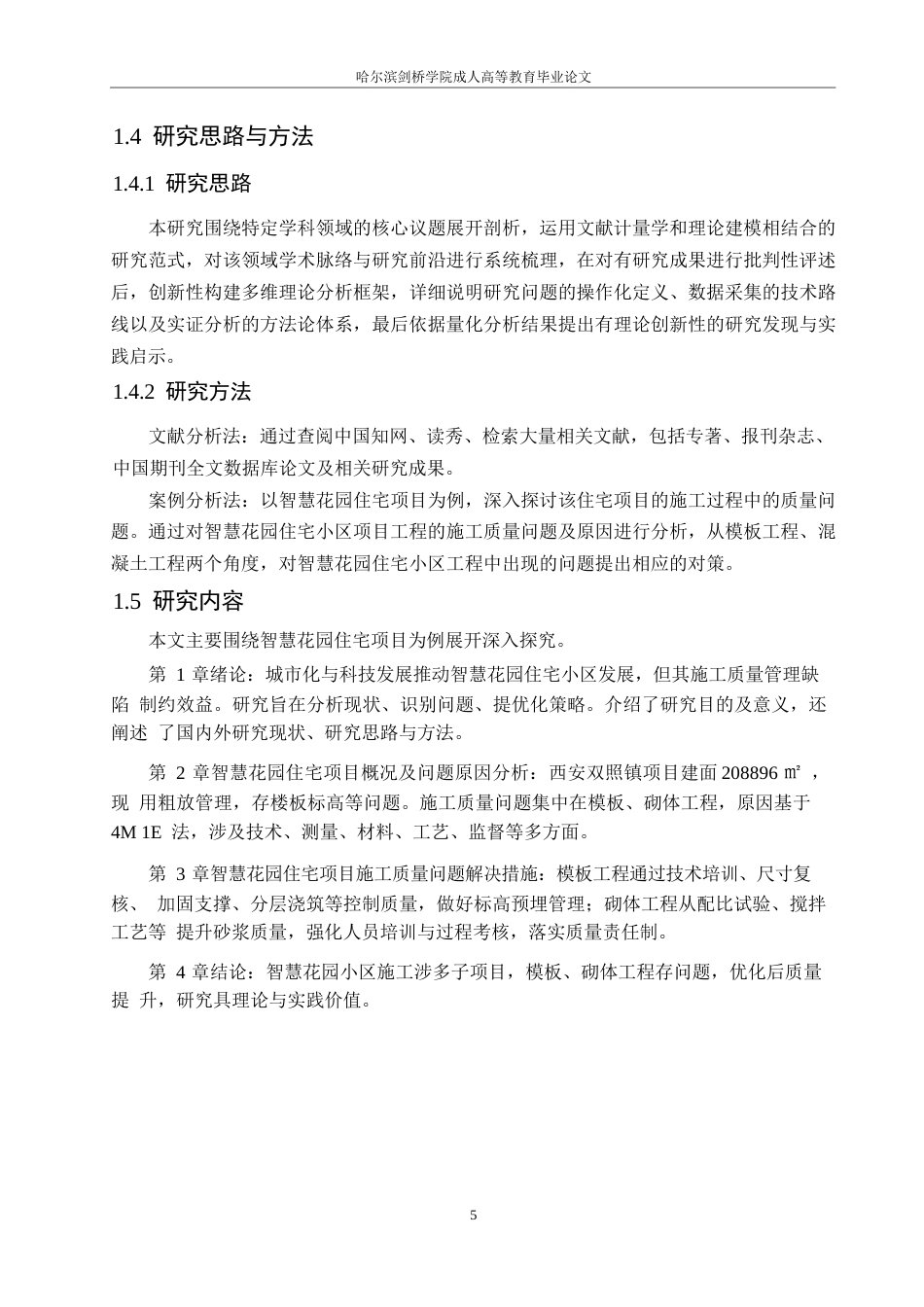25年WP西安市智慧花园住宅小区施工质量管理探索0-约14808字符.docx_第9页