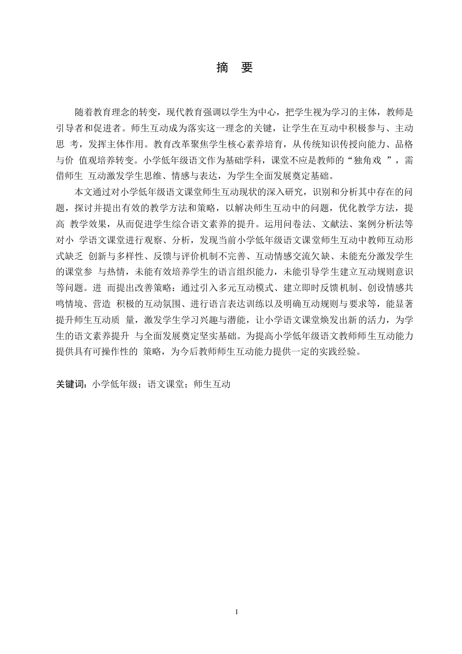 25年WP小学教育-小学低年级语文课堂师生互动中存在的问题及对策-13.80-16661.docx_第1页