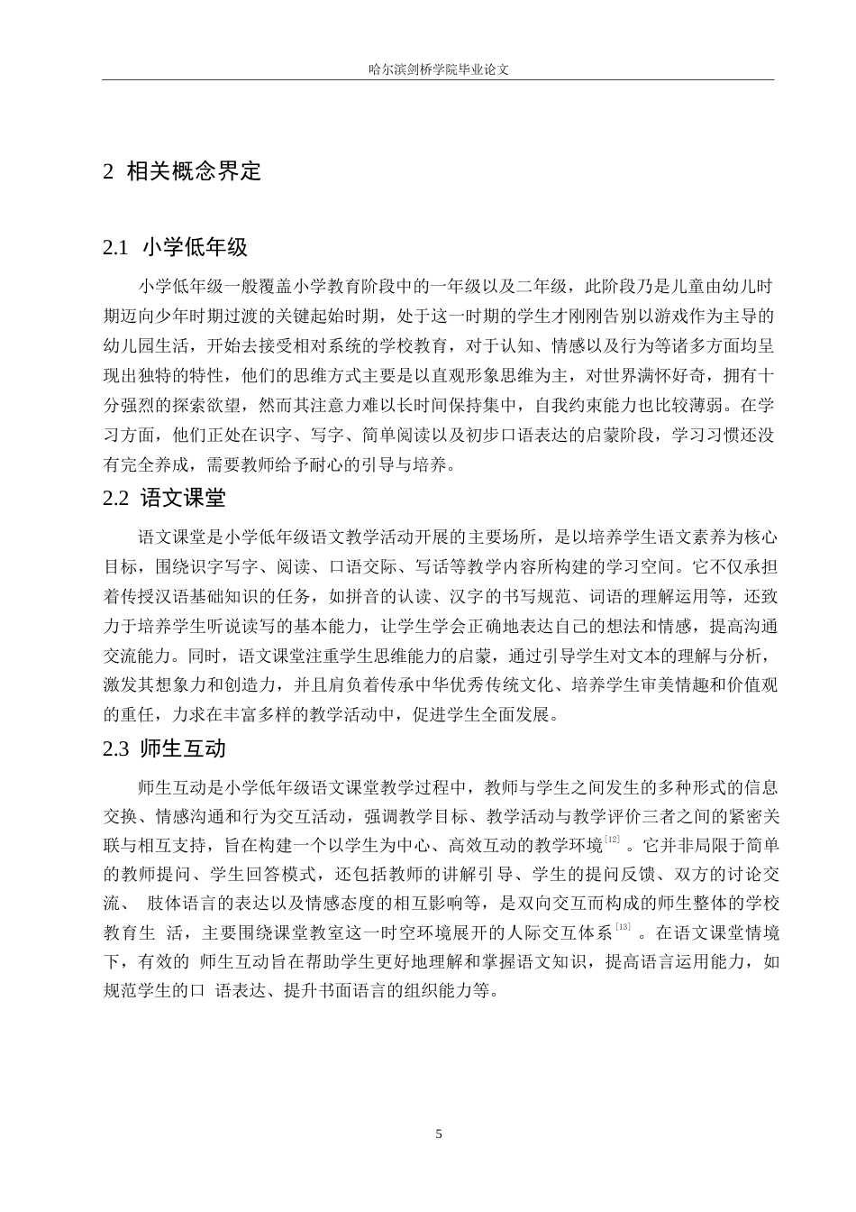 25年WP小学教育-小学低年级语文课堂师生互动中存在的问题及对策-13.80-16661.docx_第10页