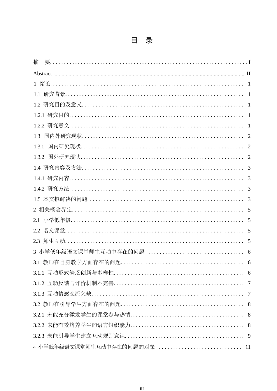 25年WP小学教育-小学低年级语文课堂师生互动中存在的问题及对策-13.80-16661.docx_第4页