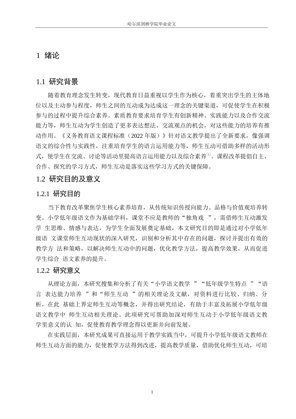 25年WP小学教育-小学低年级语文课堂师生互动中存在的问题及对策-13.80-16661.docx_第6页