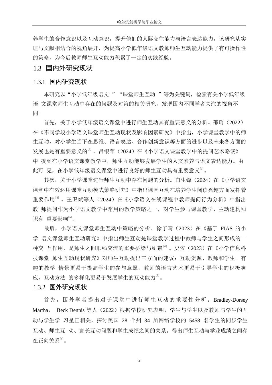 25年WP小学教育-小学低年级语文课堂师生互动中存在的问题及对策-13.80-16661.docx_第7页