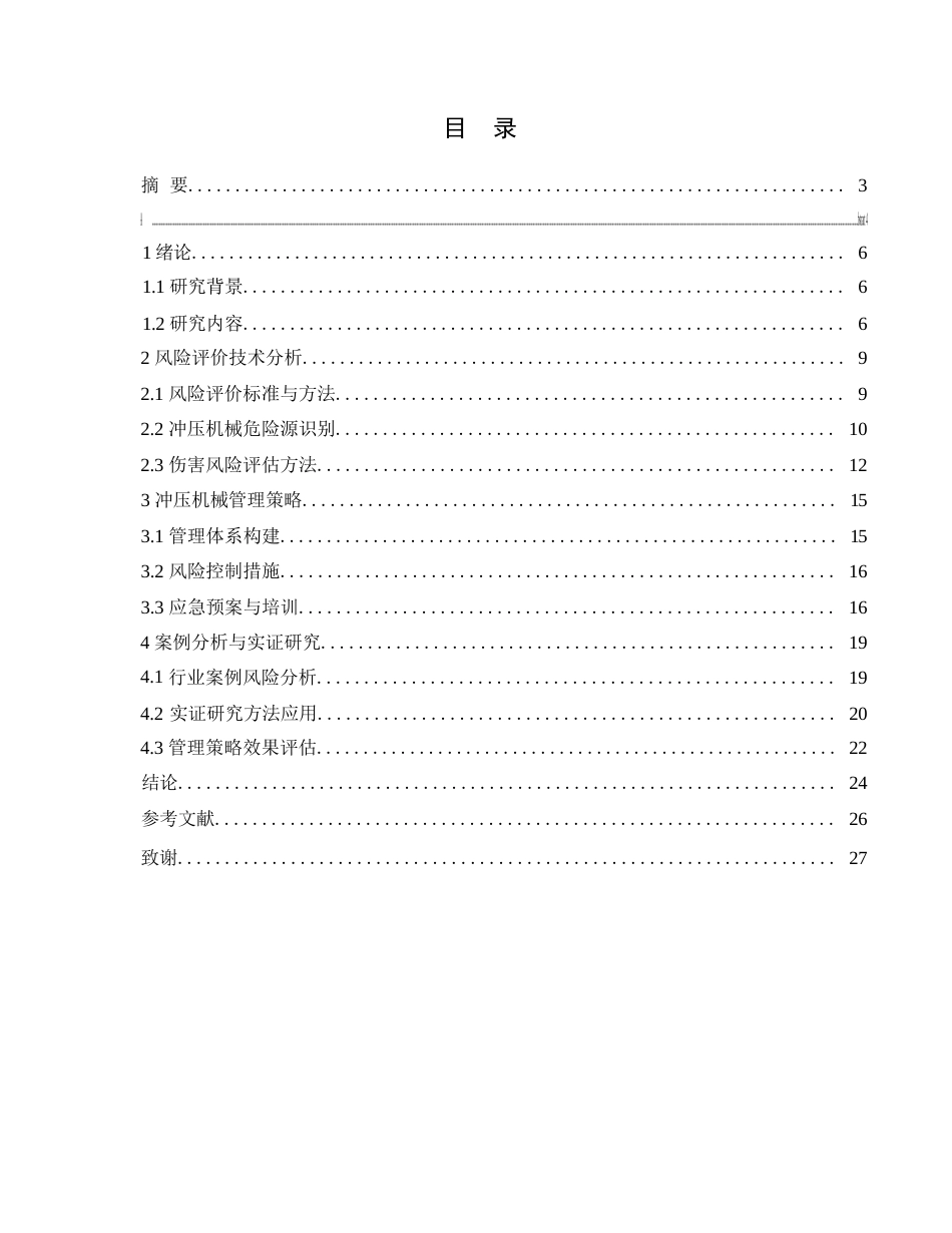 25年WP关键词：冲压机械；风险评价；故障树分析；管理策略；安全管理体系-约12886字符.docx_第3页