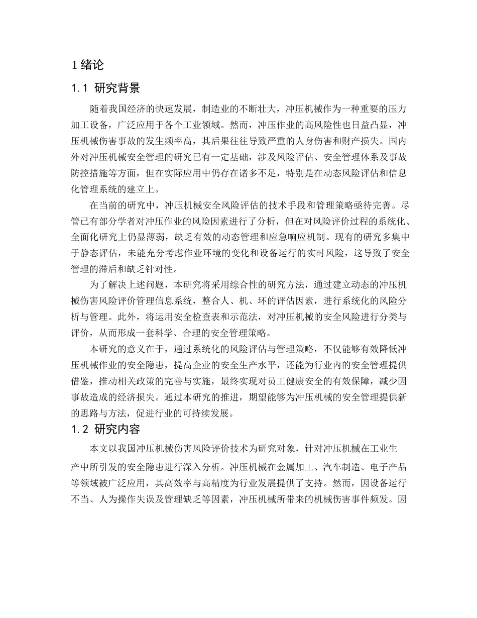 25年WP关键词：冲压机械；风险评价；故障树分析；管理策略；安全管理体系-约12886字符.docx_第4页