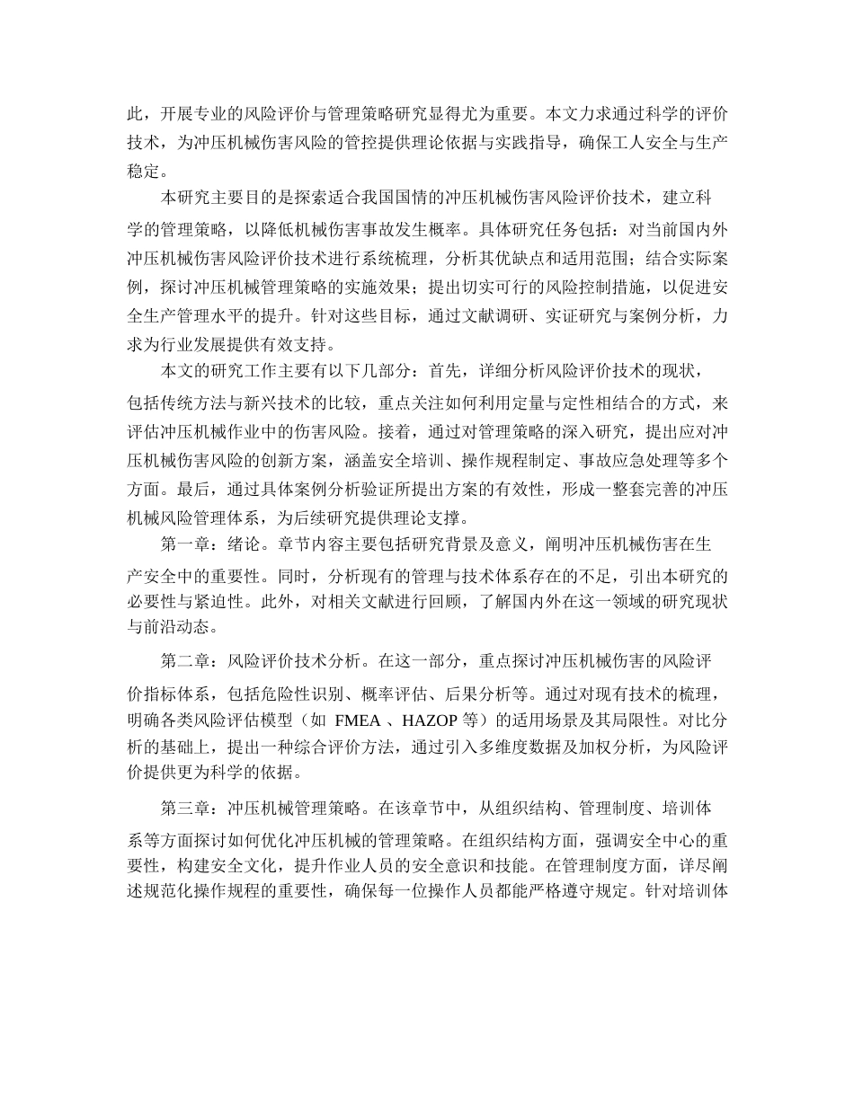 25年WP关键词：冲压机械；风险评价；故障树分析；管理策略；安全管理体系-约12886字符.docx_第5页