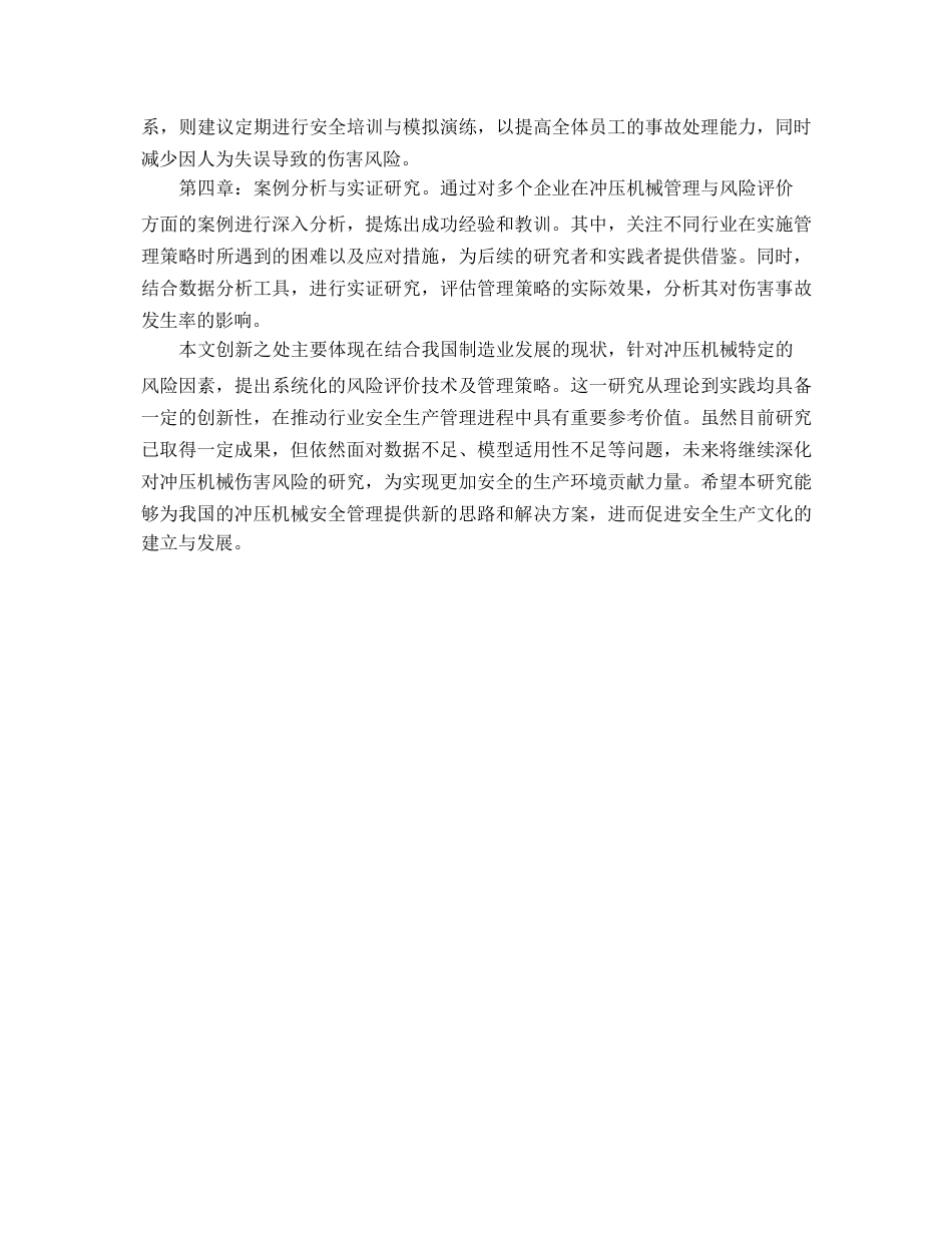 25年WP关键词：冲压机械；风险评价；故障树分析；管理策略；安全管理体系-约12886字符.docx_第6页