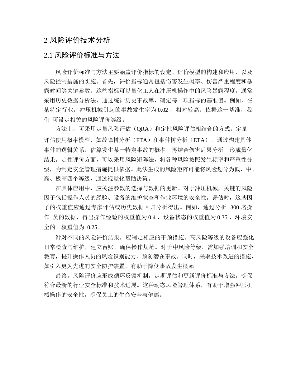 25年WP关键词：冲压机械；风险评价；故障树分析；管理策略；安全管理体系-约12886字符.docx_第7页