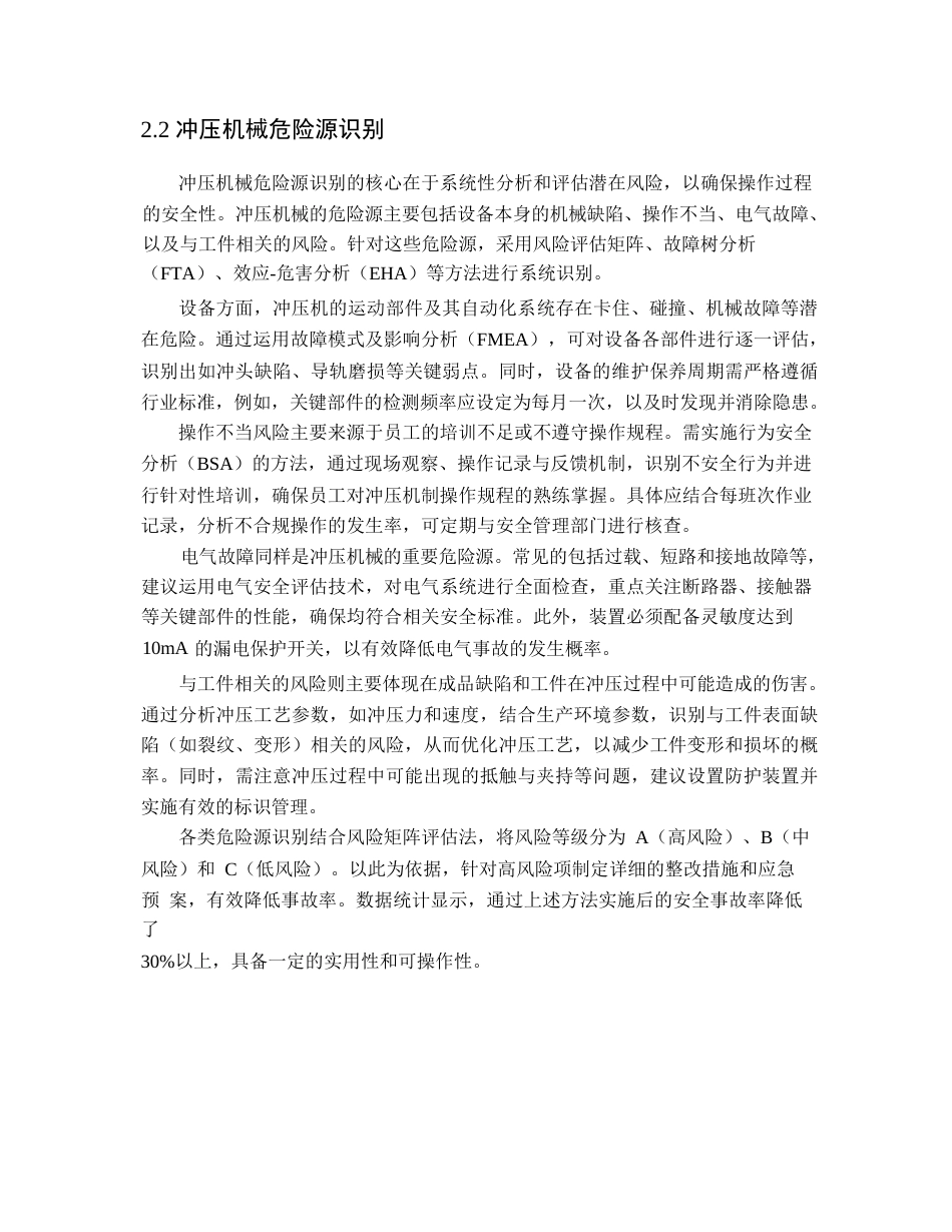 25年WP关键词：冲压机械；风险评价；故障树分析；管理策略；安全管理体系-约12886字符.docx_第8页