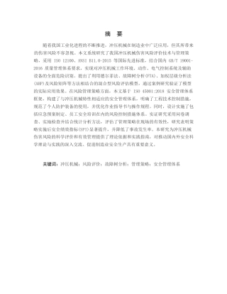 25年WP关键词：冲压机械；风险评价；故障树分析；管理策略；安全管理体系-约12886字符.docx