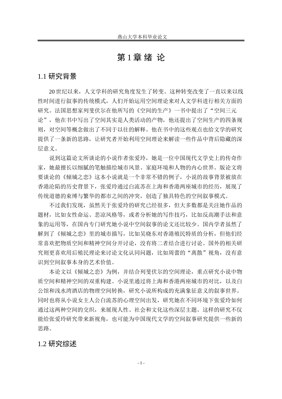 25年WP汉语言文学 《倾城之恋》的空间叙事研究13.11-AI13.58-约19132字符.doc_第10页