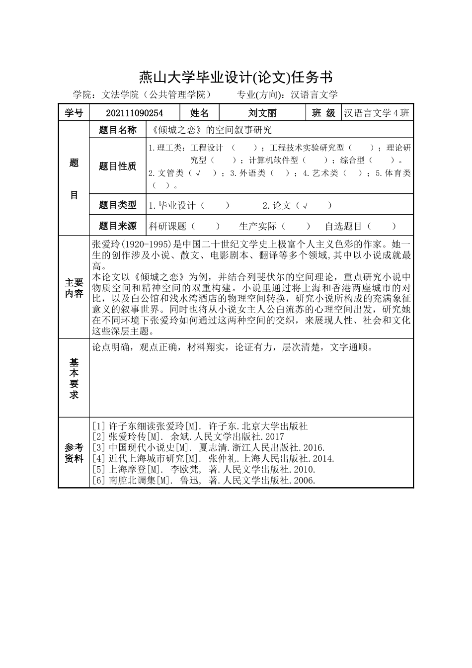 25年WP汉语言文学 《倾城之恋》的空间叙事研究13.11-AI13.58-约19132字符.doc_第3页