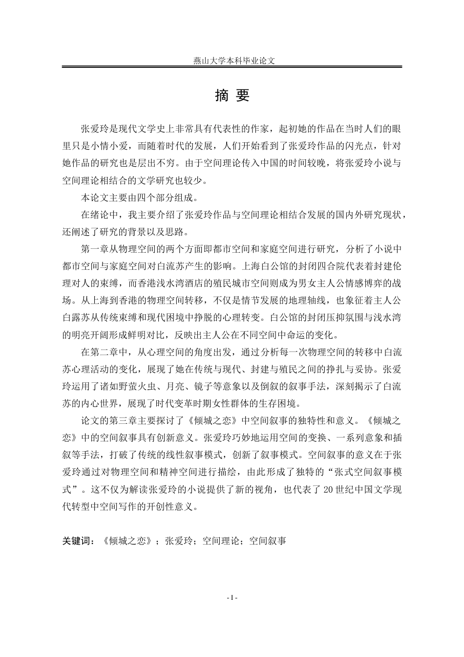 25年WP汉语言文学 《倾城之恋》的空间叙事研究13.11-AI13.58-约19132字符.doc_第5页
