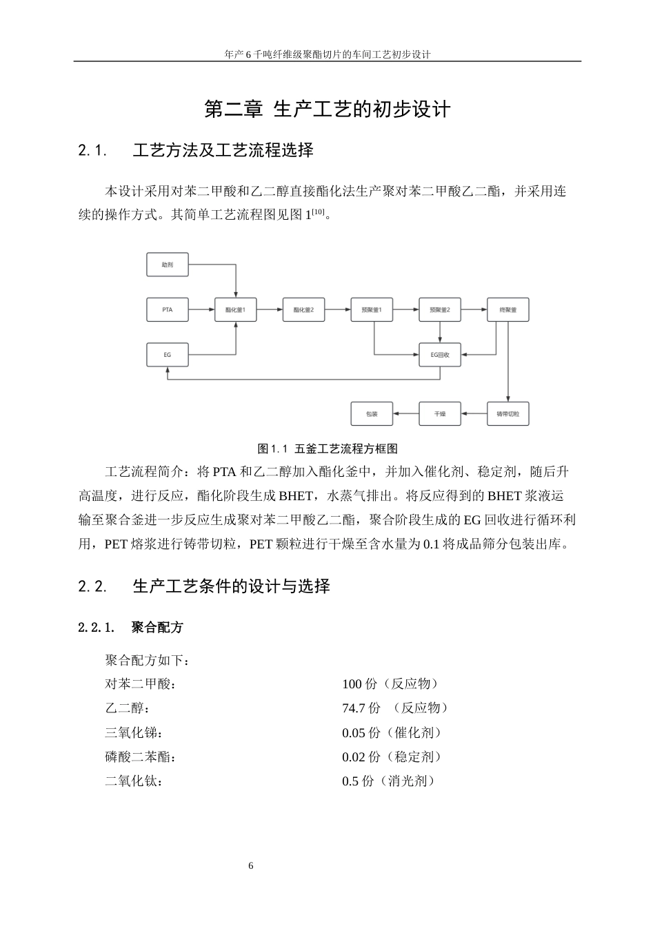 25年WP高分子材料与工程-年产6千吨纤维级聚酯切片车间的工艺初步设计18.630-15020.docx_第10页