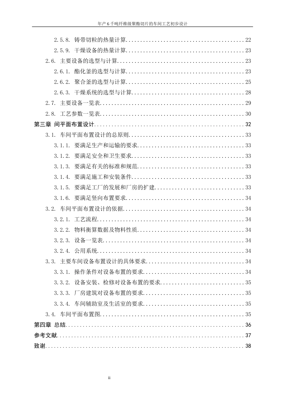 25年WP高分子材料与工程-年产6千吨纤维级聚酯切片车间的工艺初步设计18.630-15020.docx_第2页