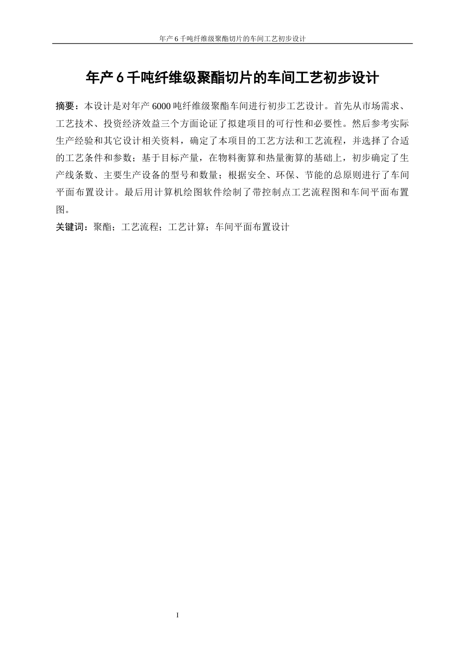 25年WP高分子材料与工程-年产6千吨纤维级聚酯切片车间的工艺初步设计18.630-15020.docx_第3页
