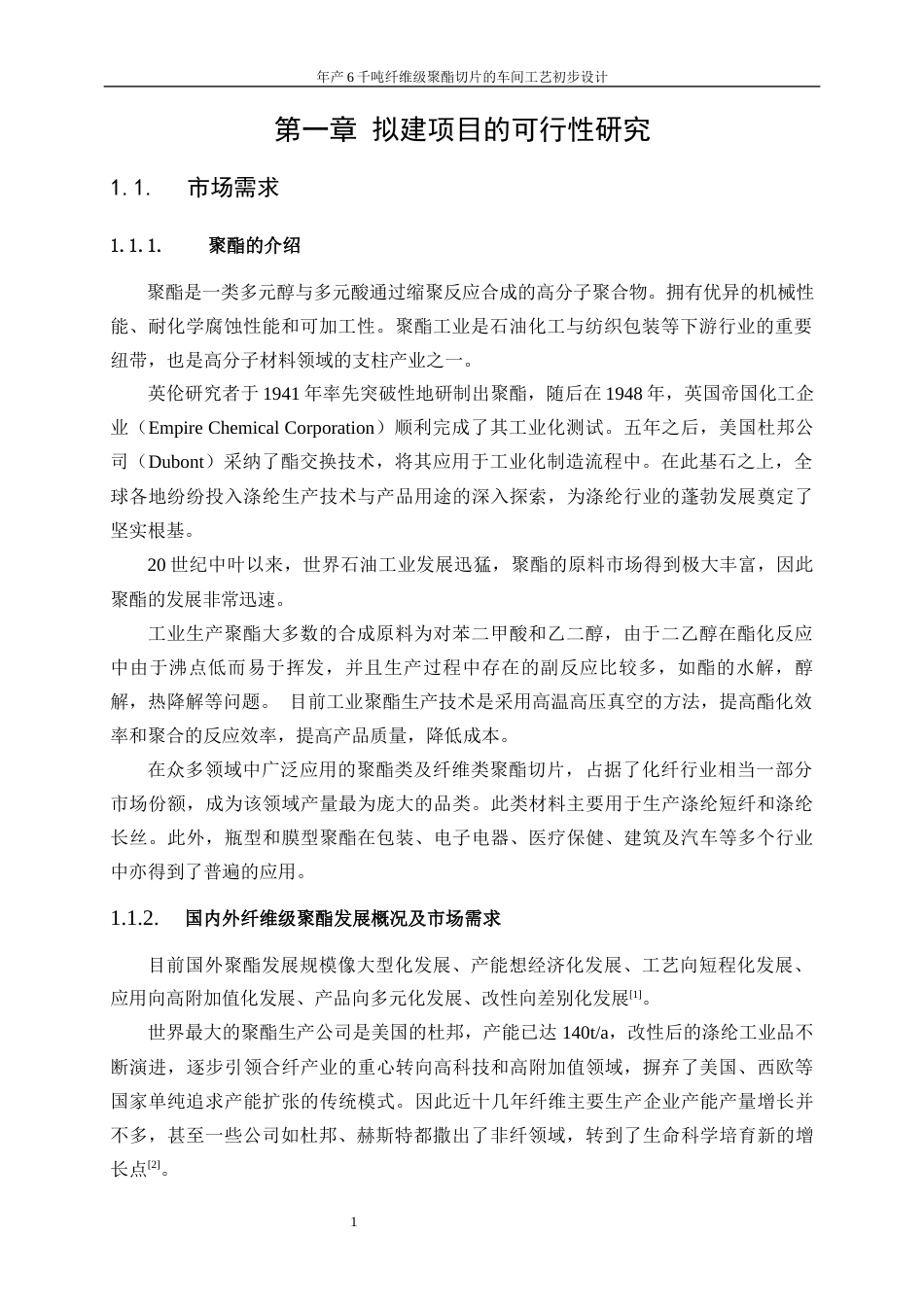 25年WP高分子材料与工程-年产6千吨纤维级聚酯切片车间的工艺初步设计18.630-15020.docx_第5页