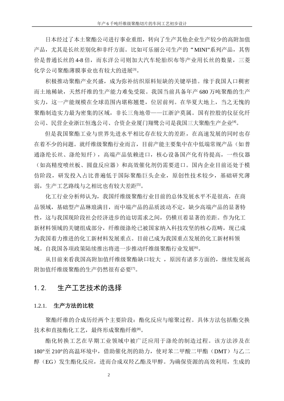25年WP高分子材料与工程-年产6千吨纤维级聚酯切片车间的工艺初步设计18.630-15020.docx_第6页