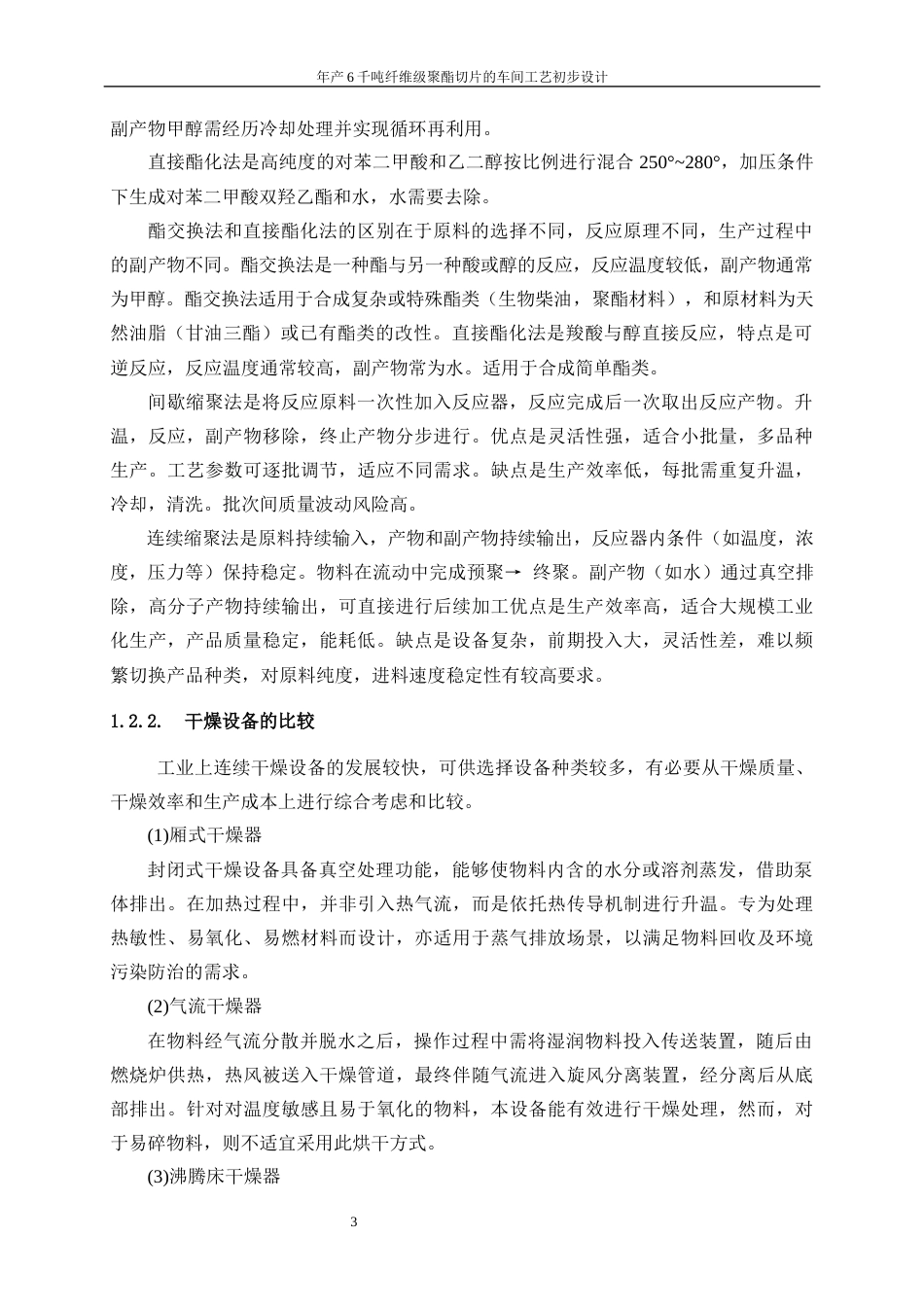 25年WP高分子材料与工程-年产6千吨纤维级聚酯切片车间的工艺初步设计18.630-15020.docx_第7页