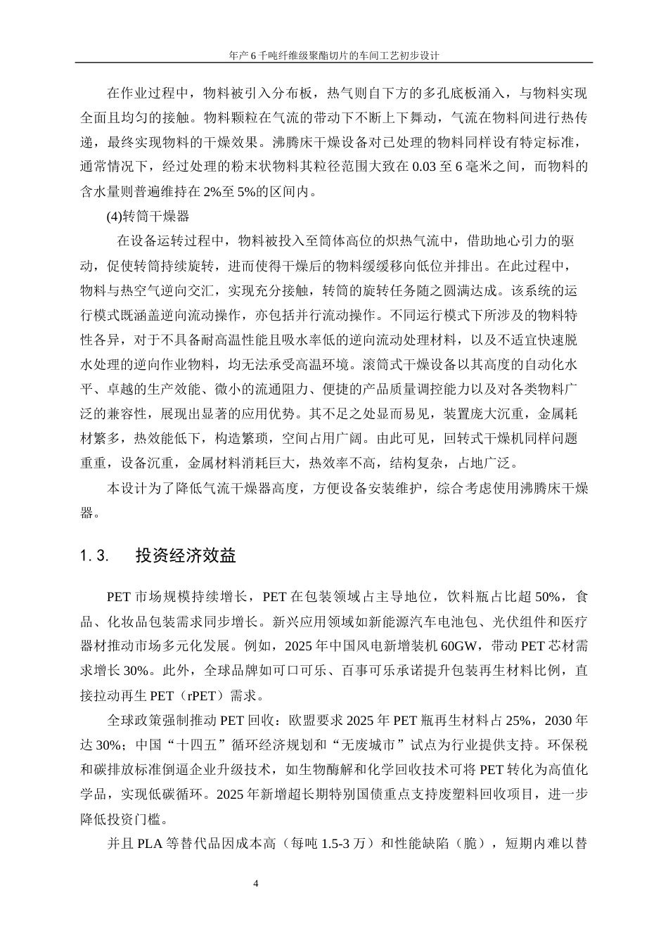 25年WP高分子材料与工程-年产6千吨纤维级聚酯切片车间的工艺初步设计18.630-15020.docx_第8页