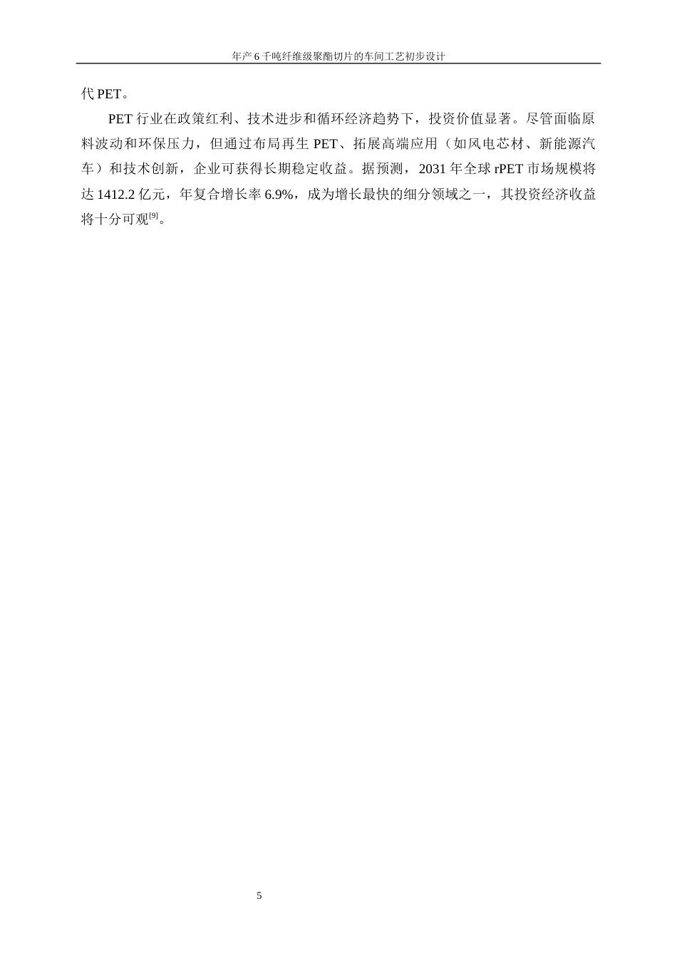 25年WP高分子材料与工程-年产6千吨纤维级聚酯切片车间的工艺初步设计18.630-15020.docx_第9页