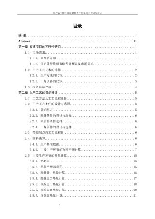 25年WP高分子材料与工程-年产6千吨纤维级聚酯切片车间的工艺初步设计18.630-15020.docx