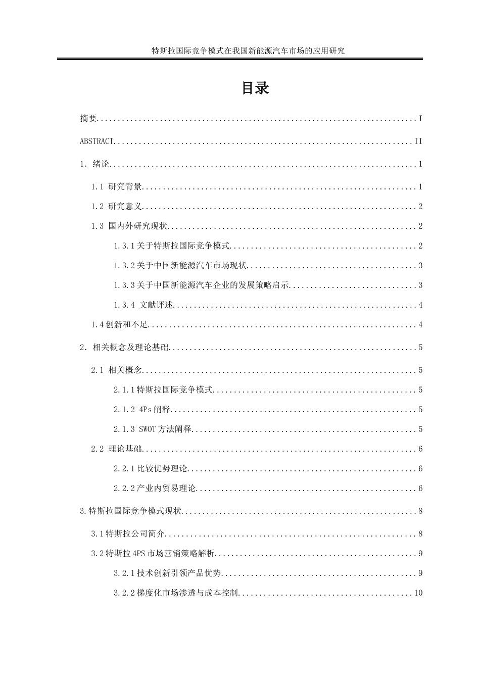 25年WP国际经济与贸易-特斯拉国际竞争模式在我国新能源汽车市场的应用研究7.730-20086.docx_第1页