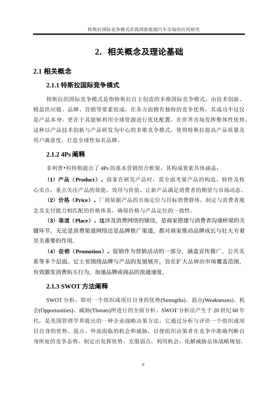 25年WP国际经济与贸易-特斯拉国际竞争模式在我国新能源汽车市场的应用研究7.730-20086.docx_第10页