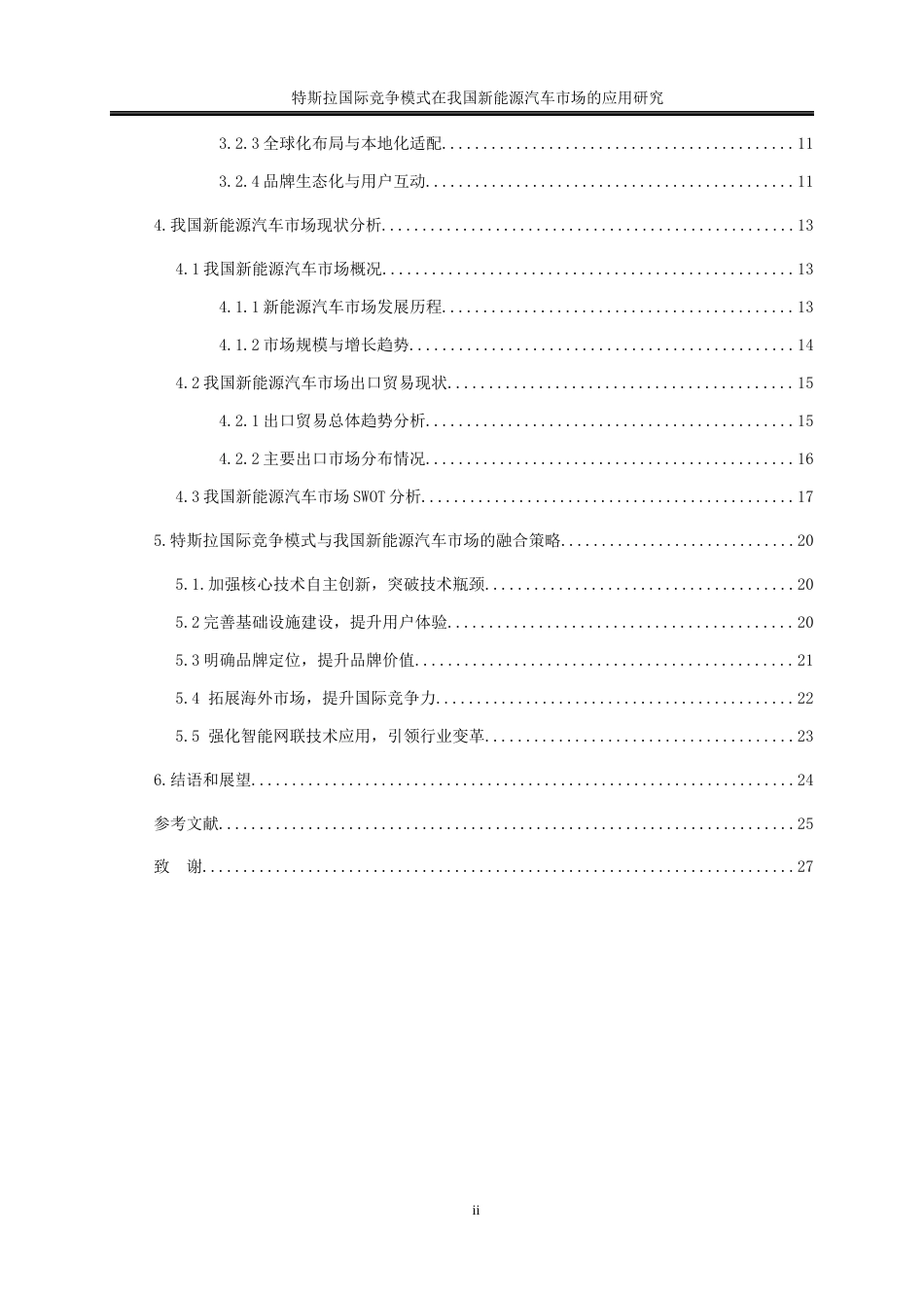 25年WP国际经济与贸易-特斯拉国际竞争模式在我国新能源汽车市场的应用研究7.730-20086.docx_第2页