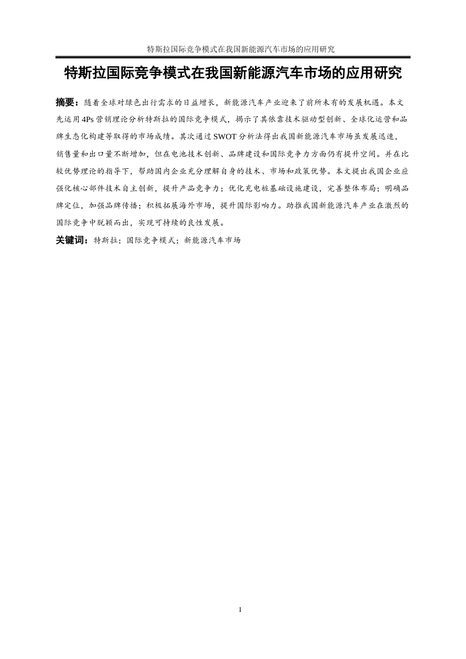 25年WP国际经济与贸易-特斯拉国际竞争模式在我国新能源汽车市场的应用研究7.730-20086.docx_第3页