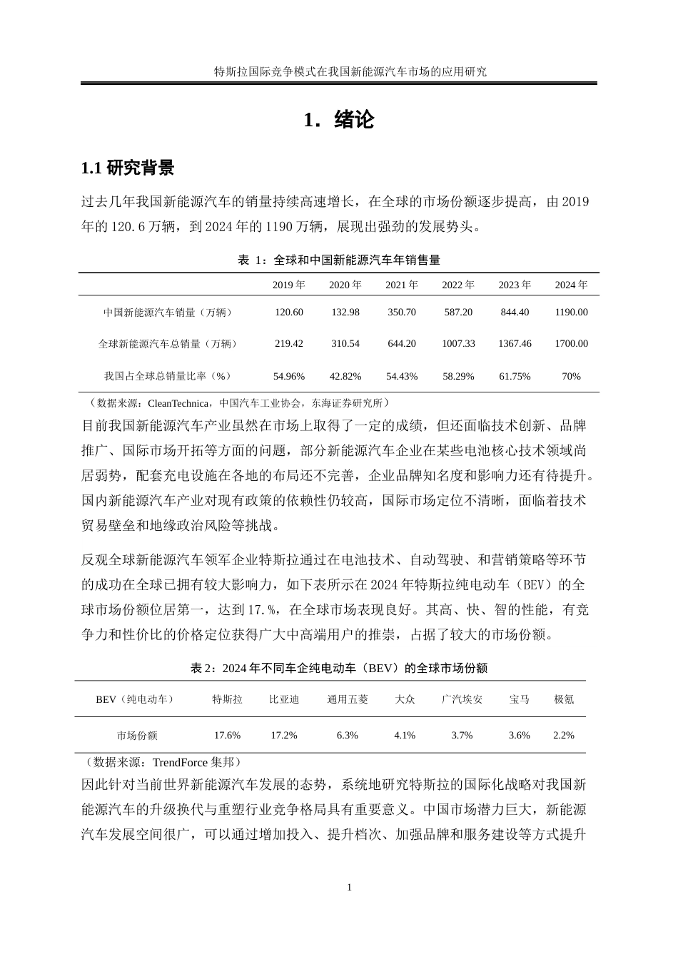 25年WP国际经济与贸易-特斯拉国际竞争模式在我国新能源汽车市场的应用研究7.730-20086.docx_第5页